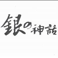銀 の 神話