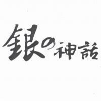 銀 の 神話