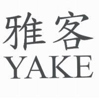 雅客 YAKE