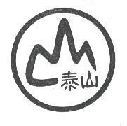 泰山及圖