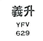 義升 YFV 629 