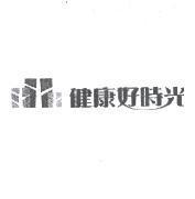健康好時光及圖