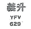 義升 YFV629 