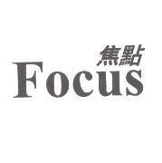 焦點 Focus