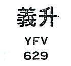 義升 YFV629 