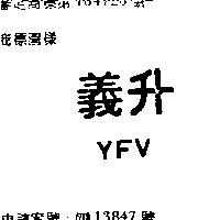 義升 YFV 