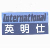 International 英明仕