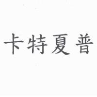 卡特夏普