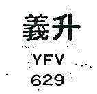 義升 YFV 629 