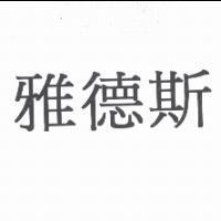 雅德斯