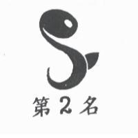 第 2 名及圖