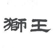 獅王
