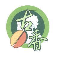 古香及圖