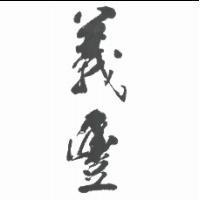 義豐