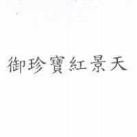 御珍寶紅景天