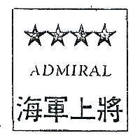 海軍上將及圖 ADMIRAL 