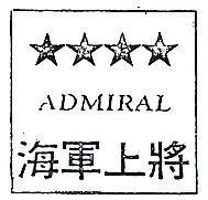 海軍上將及圖 ADMIRAL 