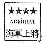 海軍上將及圖 ADMIRAL 