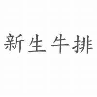 新生牛排