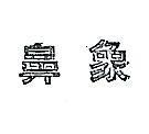 象鼻