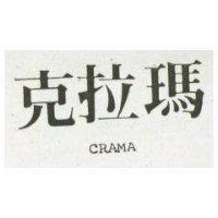 克拉瑪 CRAMA 