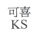 可喜 KS