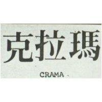 克拉瑪 CRAMA 