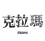 克拉瑪 CRAMA 