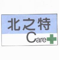 北之特 Care 及圖