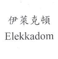 伊萊克頓 Elekkadom