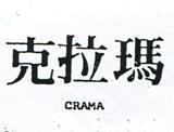 克拉瑪 CRAMA 