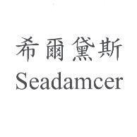 希爾黛斯 Seadamcer