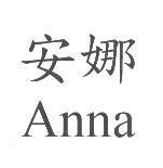 安娜 Anna