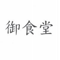 御食堂