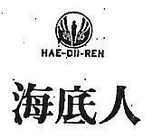 海底人及圖 HAE – DII – REN 
