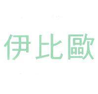 伊比歐