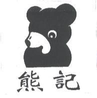 熊記及圖