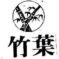 竹葉及圖
