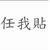 任我貼