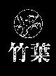 竹葉及圖