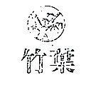 竹葉及圖