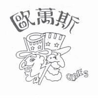 歐萬斯 O ONES 及圖