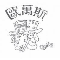 歐萬斯 O ONES 及圖