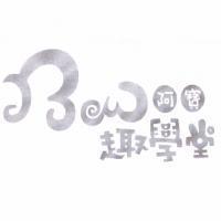 阿寶趣學堂