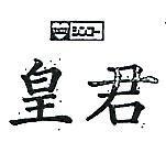 皇君及圖 SHINKO 