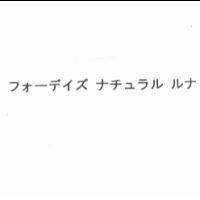 フォ-デイズ ナチユラル ルナ