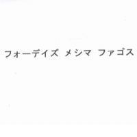 フォ-デイズ メシマ ファゴス