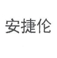 安捷倫