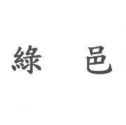 綠邑