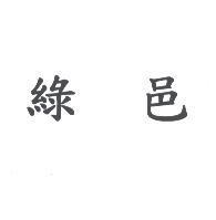 綠邑